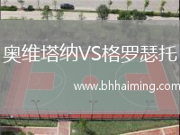 奧維塔納VS格羅瑟托