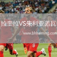拉奎拉VS朱利亞諾瓦