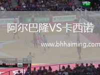 阿爾巴隆VS卡西諾