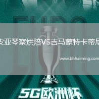 皮亞琴察烘焙VS吉馬蒙特卡蒂尼