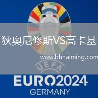 狄奧尼修斯VS高卡基