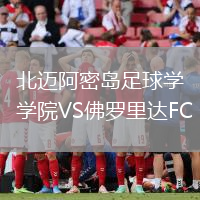 北邁阿密島足球?qū)W院VS佛羅里達FC