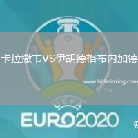 卡拉撒韋VS伊胡德格布內加德