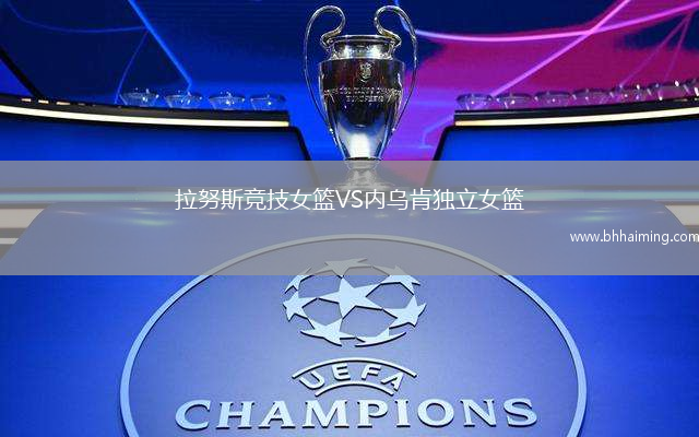 拉努斯競技女籃VS內烏肯獨立女籃