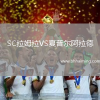 SC拉姆拉VS夏普爾阿拉德