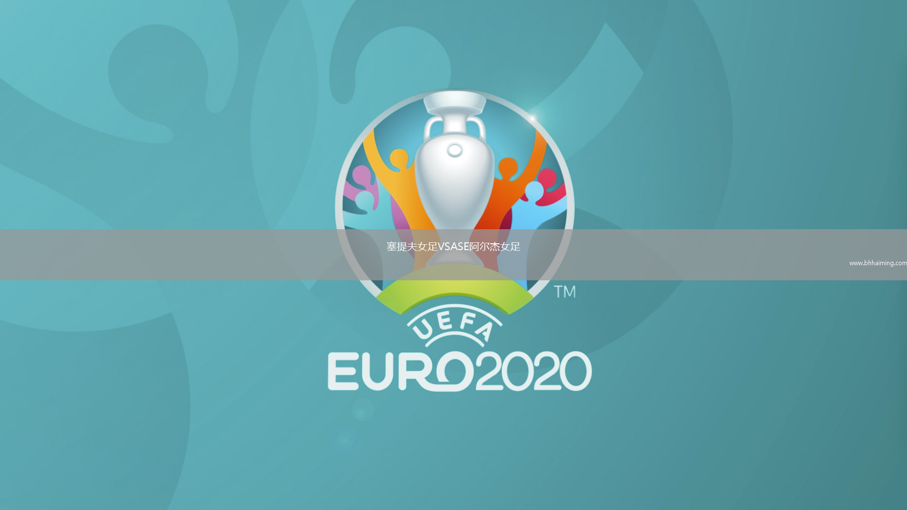 塞提夫女足VSASE阿爾杰女足