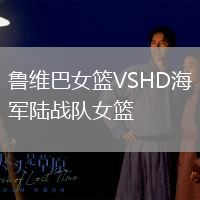 魯維巴女籃VSHD海軍陸戰(zhàn)隊(duì)女籃