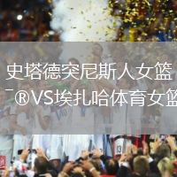 史塔德突尼斯人女籃VS埃扎哈體育女籃