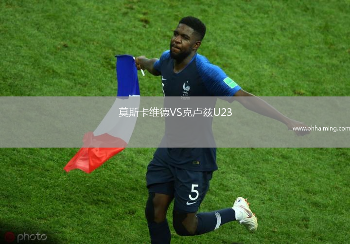 莫斯卡維德VS克盧茲U23