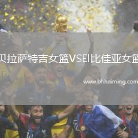 貝拉薩特吉女籃VSEl比佳亞女籃