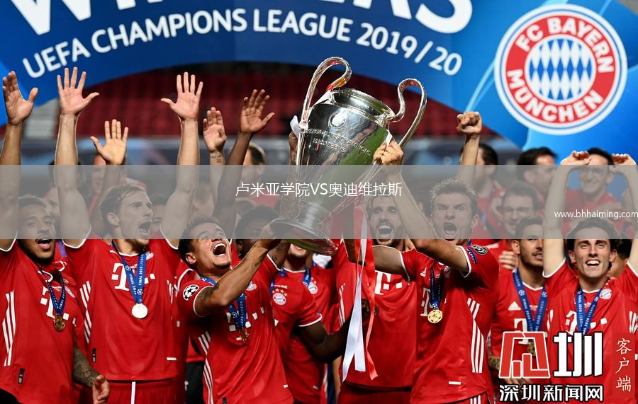 盧米亞學(xué)院VS奧迪維拉斯