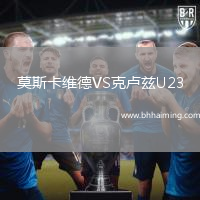莫斯卡維德VS克盧茲U23