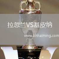 拉忽蘭VS基皮納