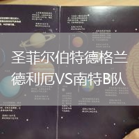 圣菲爾伯特德格蘭德利厄VS南特B隊(duì)