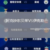 阿克沙爾貝萊VS伊克勒