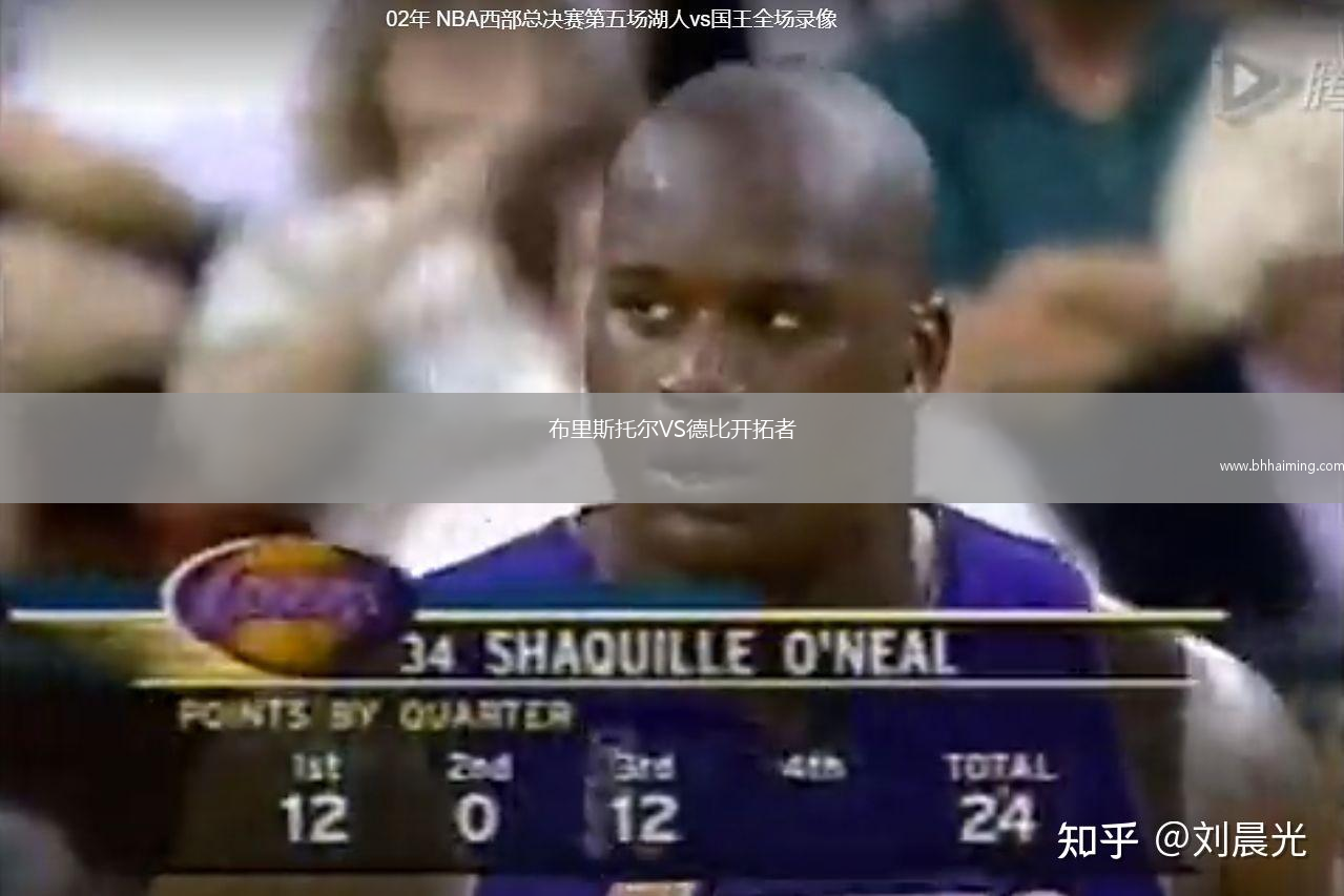 布里斯托爾VS德比開拓者