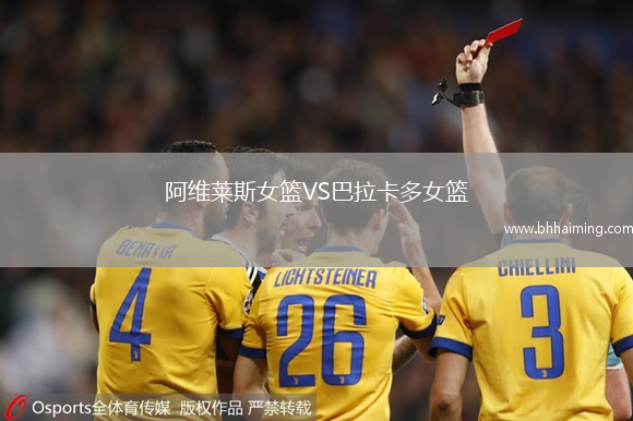 阿維萊斯女籃VS巴拉卡多女籃