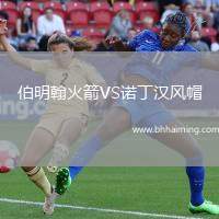 伯明翰火箭VS諾丁漢風(fēng)帽