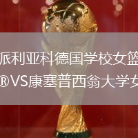 派利亞科德國(guó)學(xué)校女籃VS康塞普西翁大學(xué)女籃
