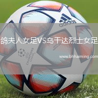 鴿夫人女足VS烏干達烈士女足