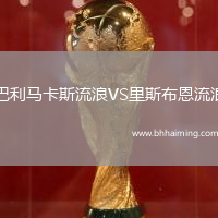 巴利馬卡斯流浪VS里斯布恩流浪