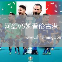 河盤VS姆普倫古港