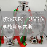 切爾沃FC二隊VS多明格斯奧索斯