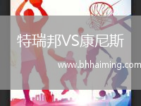 特瑞邦VS康尼斯