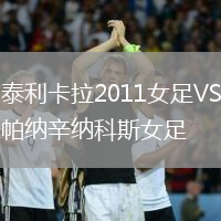 泰利卡拉2011女足VS帕納辛納科斯女足