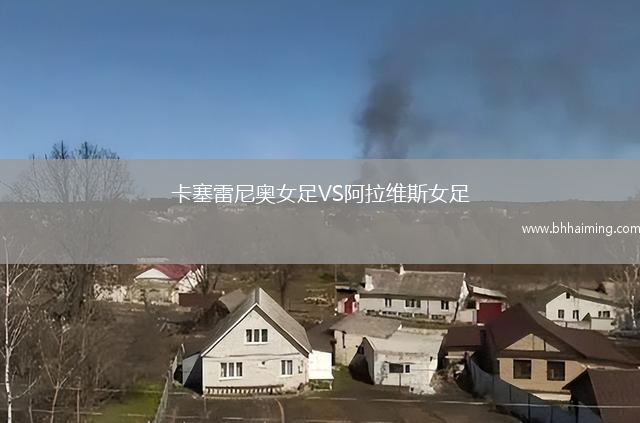 卡塞雷尼奧女足VS阿拉維斯女足