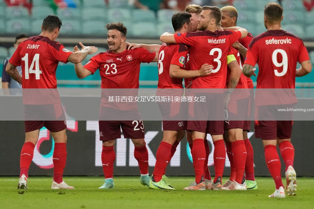 基菲西亞女足VS莫斯科奧德賽女足