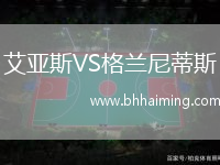 艾亞斯VS格蘭尼蒂斯