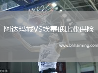 阿達(dá)瑪城VS埃塞俄比亞保險(xiǎn)