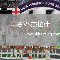 馬恩VS杰拉什