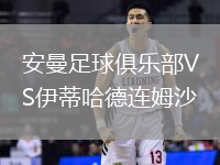 安曼足球俱樂部VS伊蒂哈德連姆沙