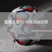 雷莫之星VS馬梅洛迪日落