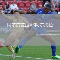 阿爾賈茲拉VS阿爾托拉