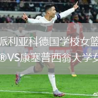 派利亞科德國(guó)學(xué)校女籃VS康塞普西翁大學(xué)女籃