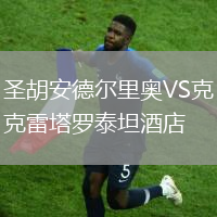 圣胡安德?tīng)柪飱WVS克雷塔羅泰坦酒店