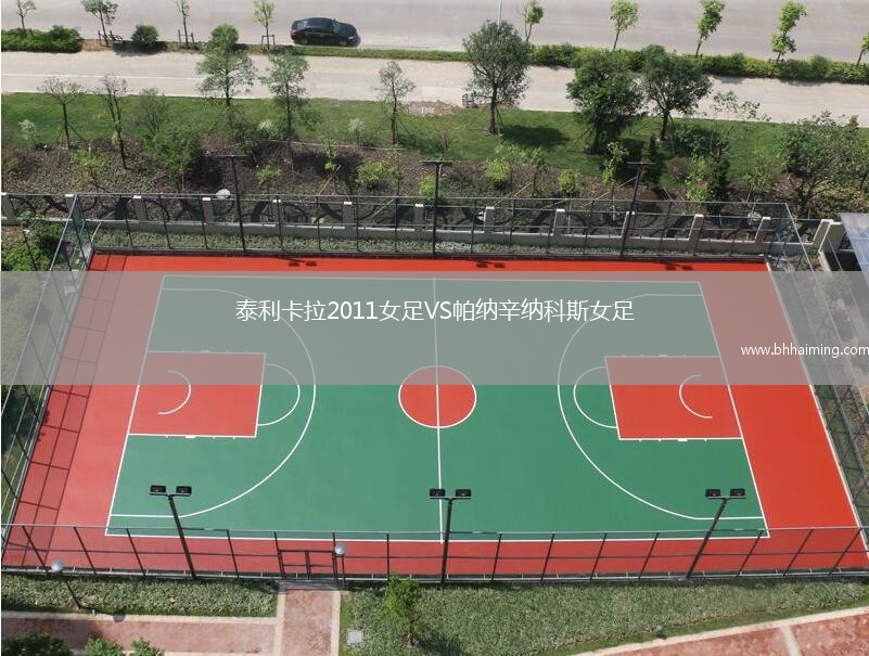 泰利卡拉2011女足VS帕納辛納科斯女足