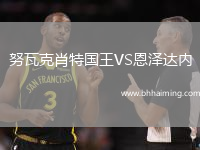 努瓦克肖特國王VS恩澤達(dá)內(nèi)