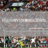 阿達(dá)瑪城VS埃塞俄比亞保險(xiǎn)
