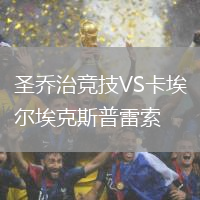 圣喬治競技VS卡埃爾埃克斯普雷索