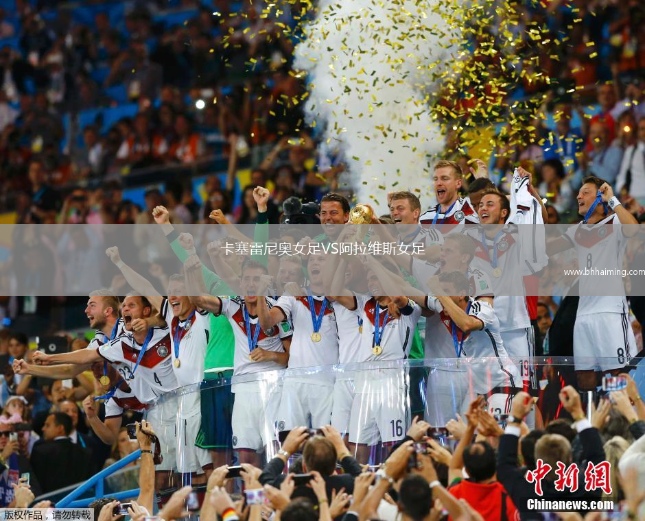 卡塞雷尼奧女足VS阿拉維斯女足