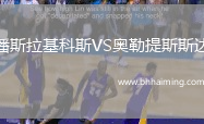 潘斯拉基科斯VS奧勒提斯斯達(dá)