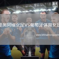 里奧阿維女足VS葡萄牙體育女足