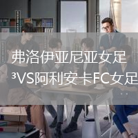 弗洛伊亞尼亞女足VS阿利安卡FC女足