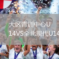 大區(qū)青訓(xùn)中心U14VS全北現(xiàn)代U14