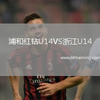 浦和紅鉆U14VS浙江U14