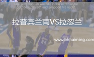 拉普賓蘭南VS拉忽蘭